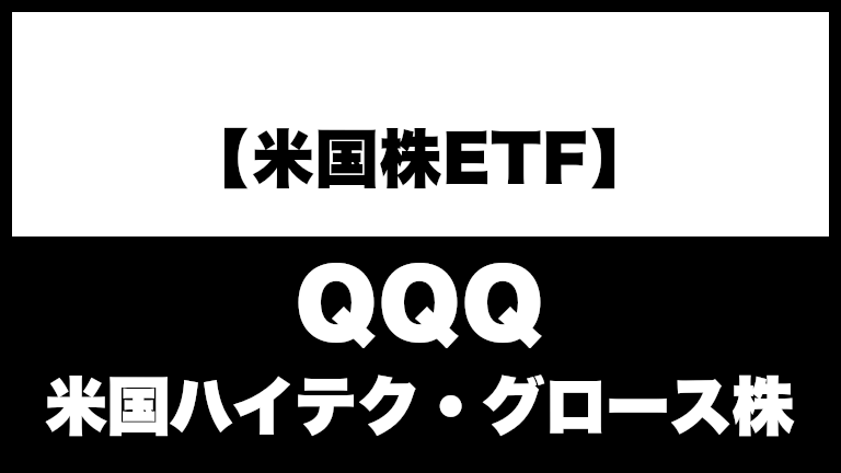 【米国株ETF QQQ】大型ハイテク・グロース株