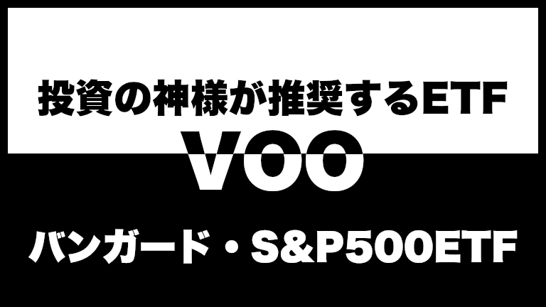 投資の神様も勧めるETF【VOO(バンガード・S&P500ETF)】