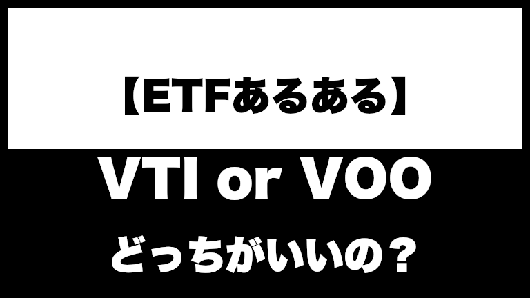 【米国ETF】VTIとVOOはどっちがおすすめ？
