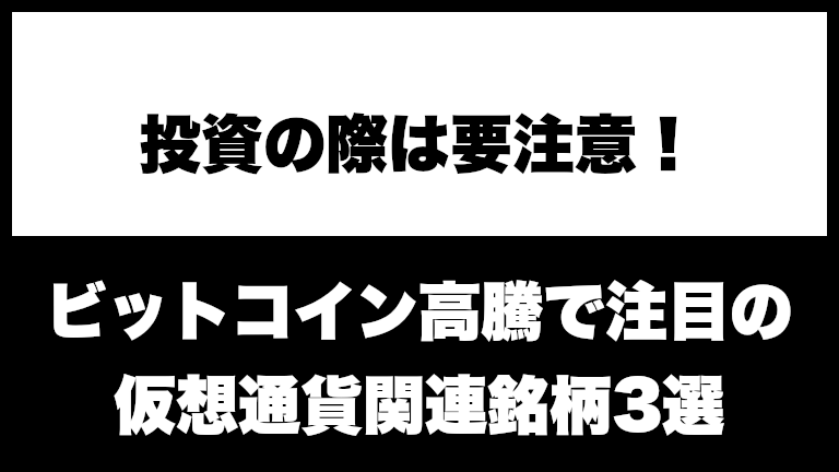 【株式投資】仮想通貨（暗号資産）関連銘柄3選！