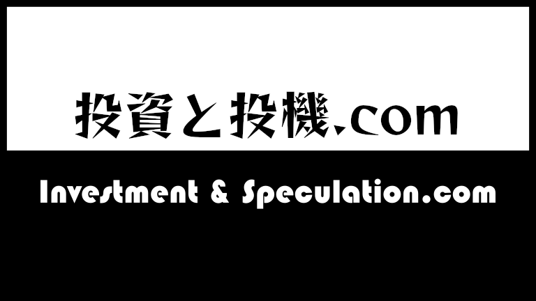 投資と投機.com
