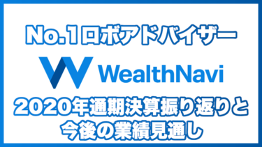 WealthNavi（ウェルスナビ）株への投資はあり？ 2020年12月期通期決算振り返りと今後の業績を考察