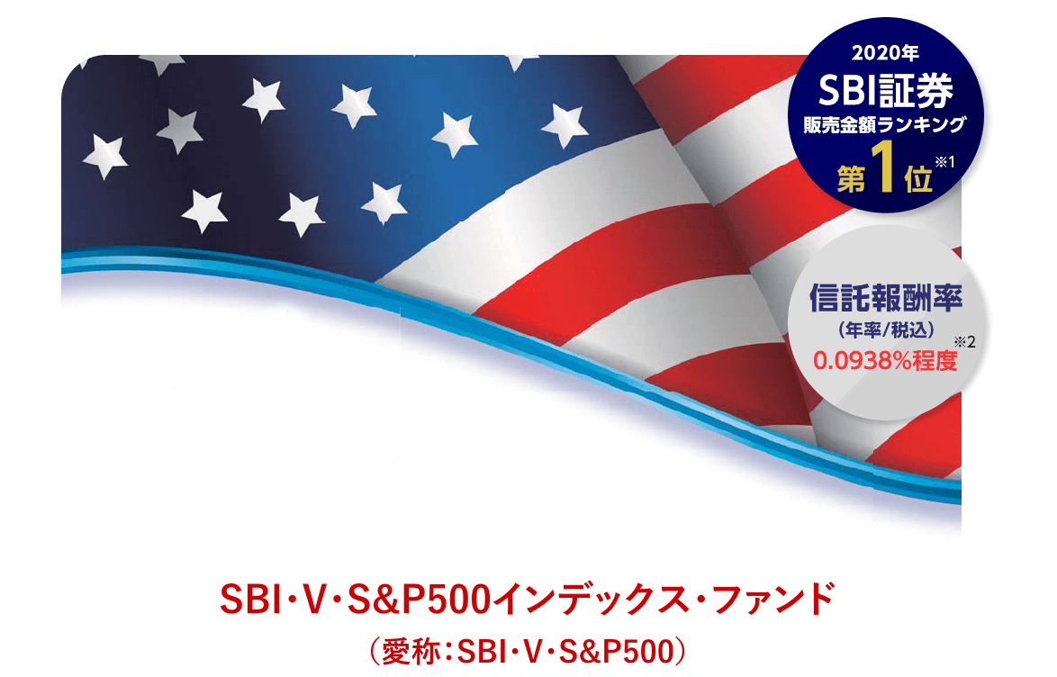 SBI・V・S&P500インデックス・ファンド