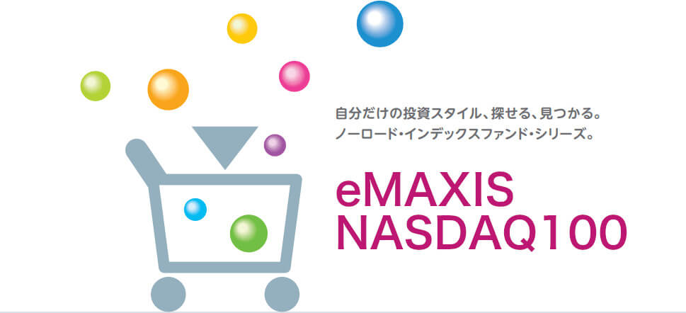 eMAXIS NASDAQ100インデックス