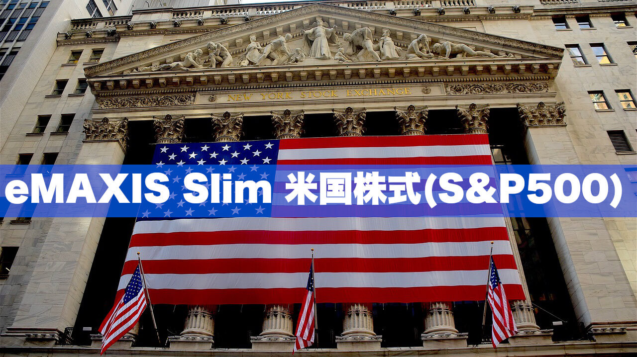 eMAXIS Slim米国株式（S&P500）