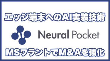 【MSワラント発行】ニューラルポケットの将来性を考察