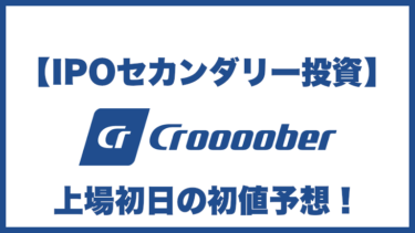 【IPOセカンダリー投資】クルーバー(7134)上場初日の初値予想
