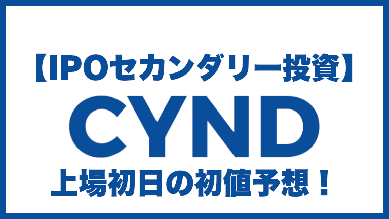 理美容店舗向けのSaaS企業「CYND(サインド)4256」のIPOセカンダリー投資を考察！