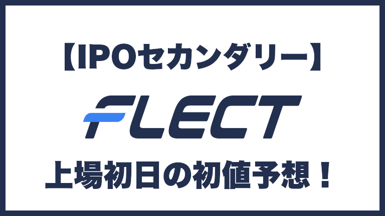 【IPOセカンダリー】フレクト（4414）上場初日の初値予想
