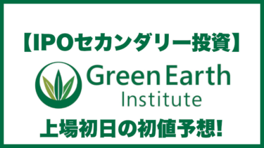 【IPOセカンダリー投資】SDGs関連株「Green Earth Institute(グリーン アース インスティテュート)9212」株式上場初日の初値予想