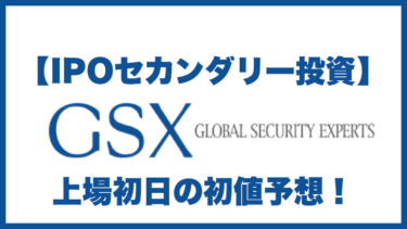 【IPOセカンダリー投資】「グローバルセキュリティエキスパート(GSX)4417」上場初日の初値予想