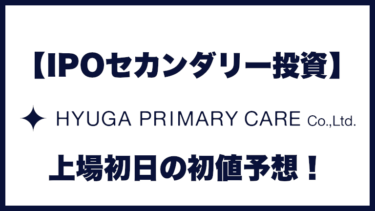 【IPOセカンダリー投資】「HYUGA PRIMARY CARE(7133)」上場初日の初値予想