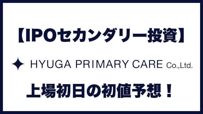 【IPOセカンダリー投資】HYUGA PRIMARY CARE(7133)