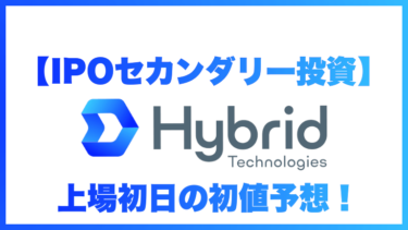 【IPOセカンダリー投資】ハイブリッドテクノロジーズ(4260)