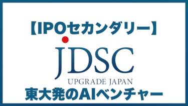 【IPOセカンダリー投資】東大発のAIベンチャー「JDSC(4418)」