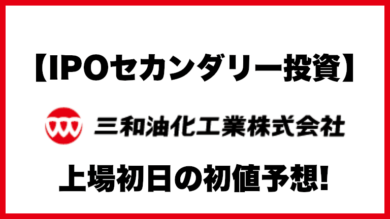 【IPOセカンダリー投資】三和油化工業(4125) 株式上場初日の初値予想