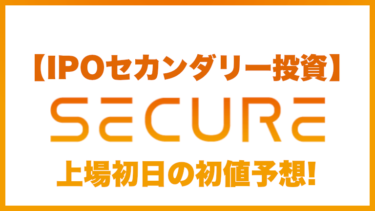 【IPOセカンダリー投資】SECURE(セキュア)4264 株式上場初日の初値予想