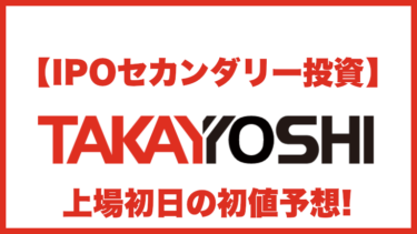 【IPOセカンダリー投資】タカヨシ(9259) 株式上場初日の初値予想