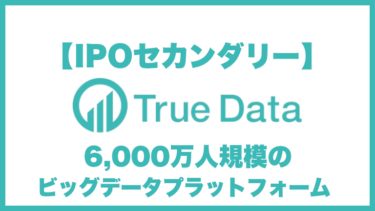 【IPOセカンダリー】ビッグデータプラットフォーム「TrueData（トゥルーデータ）」上場初日の初値予想