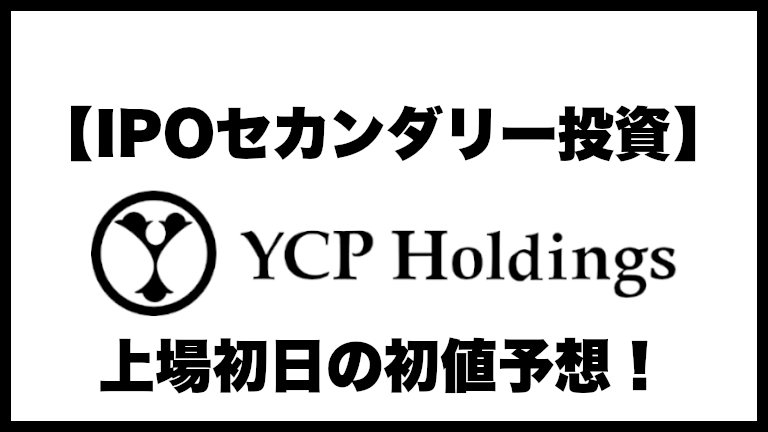 【IPOセカンダリー投資】YCPホールディングスホールディングス(グローバル)リミテッド(9257)