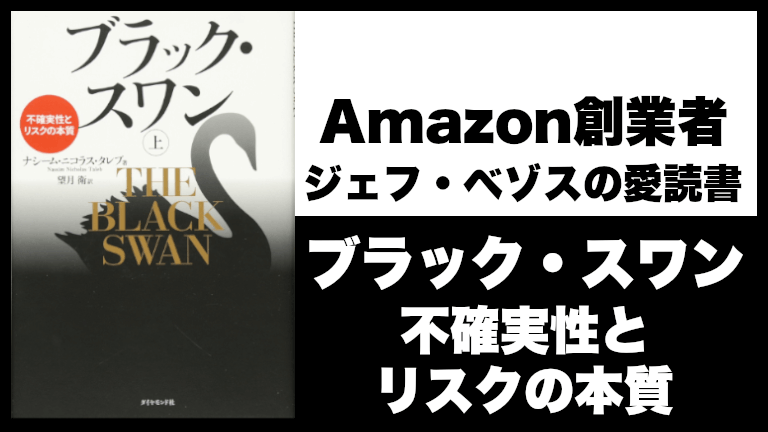 【Amazon創業者 ジェフ・ベゾスの愛読書】ブラック・スワン〜不確実性とリスクの本質