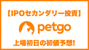 【IPOセカンダリー投資】ペットゴー(7140)上場初日の初値予想