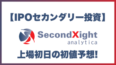 【IPOセカンダリー投資】セカンドサイトアナリティカ(5028)