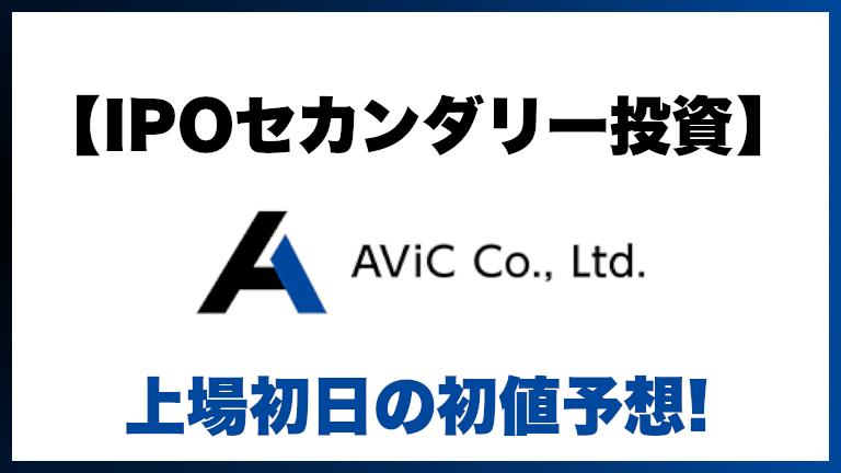 【IPOセカンダリー投資】AViC(9554)上場初日の初値予想
