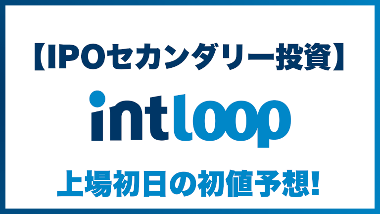 【IPOセカンダリー投資】INTLOOP(イントループ)9556上場初日の初値予想