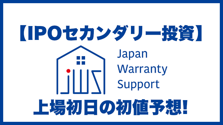 【IPOセカンダリー投資】ジャパンワランティサポート(7386)上場初日の初値予想