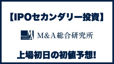 【IPOセカンダリー投資】M&A総合研究所(9552)上場初日の初値予想