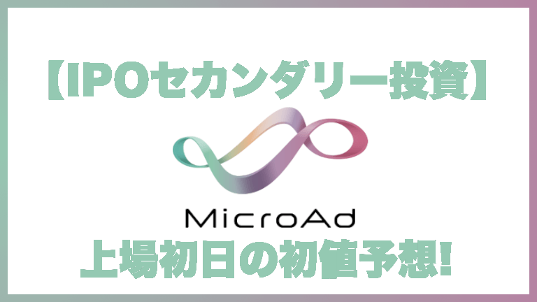 【IPOセカンダリー投資】マイクロアド(9553)上場初日の初値予想