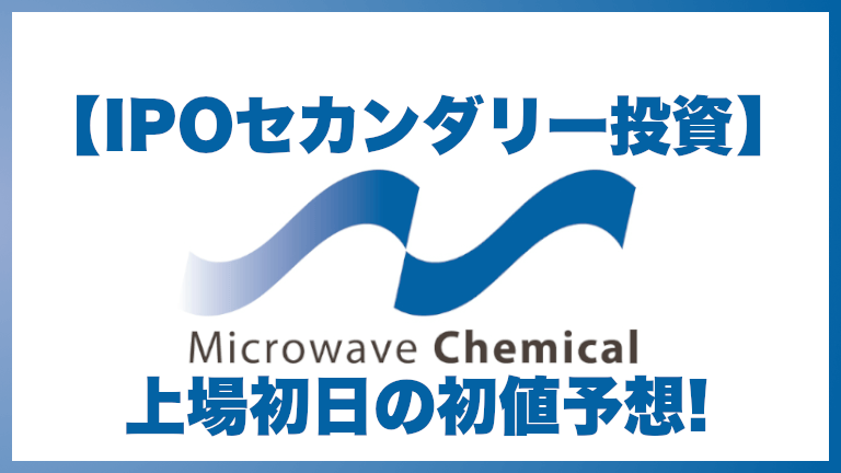 【IPOセカンダリー投資】マイクロ波化学(9227)上場初日の初値予想