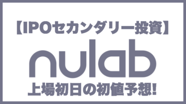 【IPOセカンダリー投資】ヌーラボ(5033)上場初日の初値予想