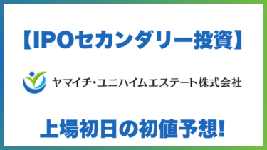 【IPOセカンダリー投資】ヤマイチ・ユニハイムエステート(2984)上場初日の初値予想