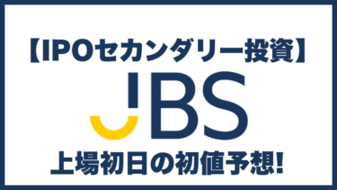 【IPOセカンダリー投資】日本ビジネスシステムズ(5036) 上場初日の初値予想