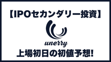 【IPOセカンダリー投資】unerry(ウネリー)5034 上場初日の初値予想