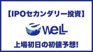 【IPOセカンダリー投資】eWeLL(イーウェル)5038 上場初日の初値予想