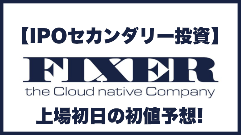 【IPOセカンダリー投資】FIXER(フィクサー) 5129 上場初日の初値予想