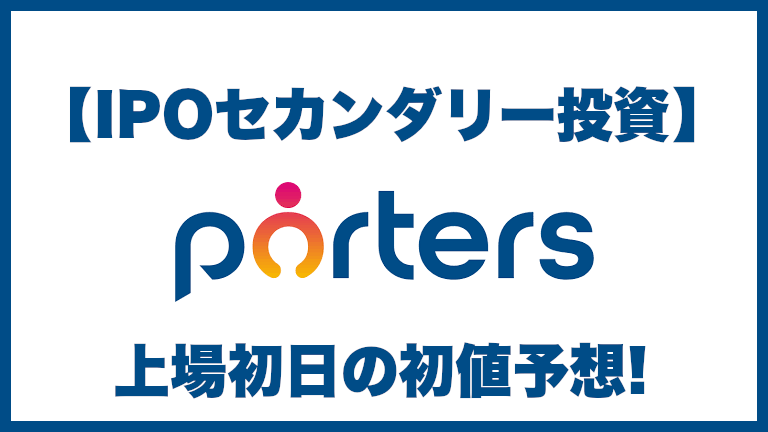 【IPOセカンダリー投資】ポーターズ(5126) 上場初日の初値予想