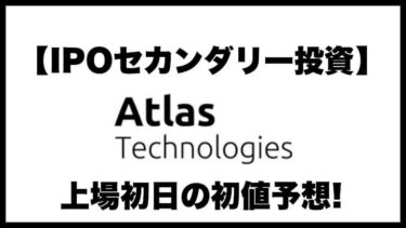 【IPOセカンダリー投資】Atlas Technologies(アトラステクノロジーズ)9563 上場初日の初値予想