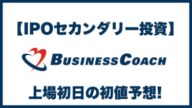 【IPOセカンダリー投資】ビジネスコーチ(9562) 上場初日の初値予想