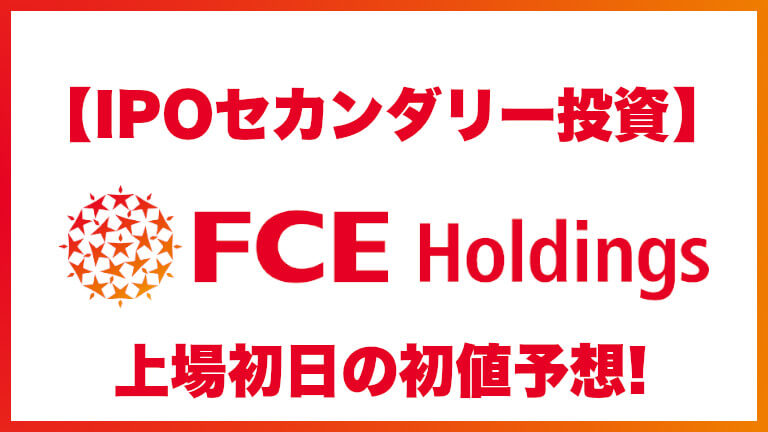 【IPOセカンダリー投資】FCE Holdings(エフシーイーホールディングス)9564 上場初日の初値予想