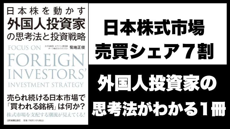 【株の投資家必見】日本株を動かす外国人投資家の思考法と投資戦略