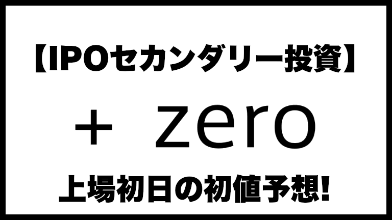 【IPOセカンダリー投資】pluszero(プラスゼロ)5132 上場初日の初値予想