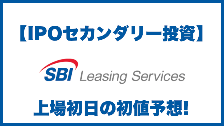 【IPOセカンダリー投資】SBIリーシングサービス(5834) 上場初日の初値予想