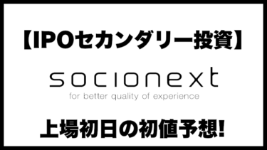 【IPOセカンダリー投資】ソシオネクスト(6526) 上場初日の初値予想