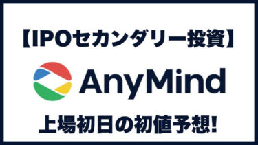 【IPOセカンダリー投資】AnyMind Group(エニーマインドグループ)5027 上場初日の初値予想