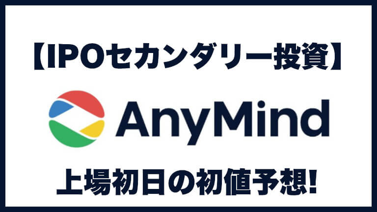 【IPOセカンダリー投資】AnyMind Group(エニーマインドグループ)5027 上場初日の初値予想