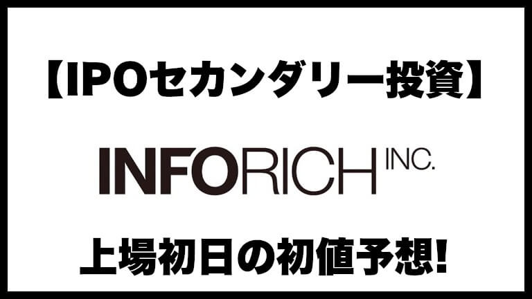 【IPOセカンダリー投資】INFORICH(インフォリッチ)9338 上場初日の初値予想